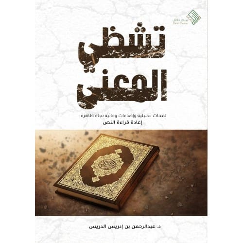 تشظى المعنى