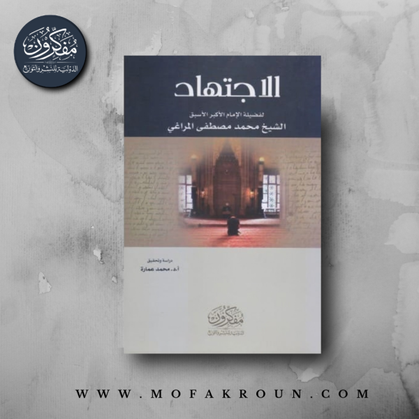 الاجتهاد - لفضيلة الإمام الأكبر الشيخ محمد مصطفى المراغي