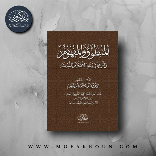 المنطوق والمفهوم