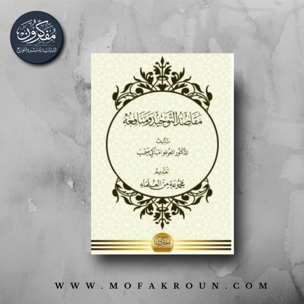 مقاصد التوحيد ومنافعه