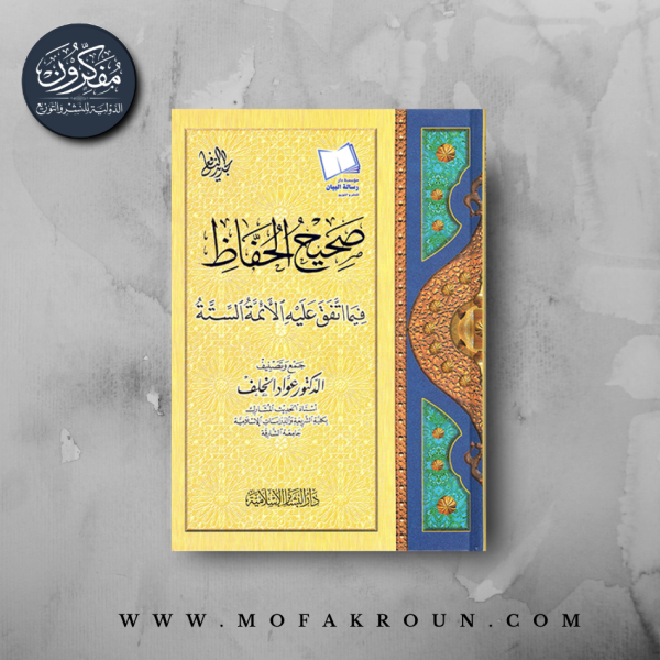 صحيح الحفاظ فيما اتفق عليه الأئمة الستة