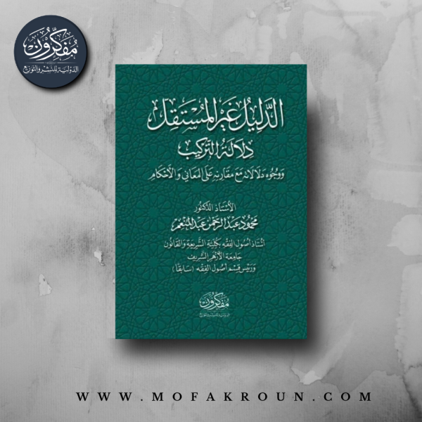 الدليل غير المستقل
