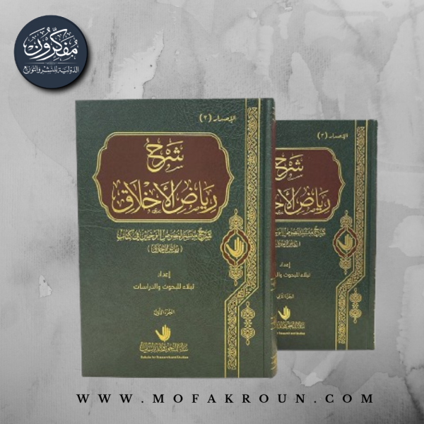 شرح رياض الأخلاق 1/2