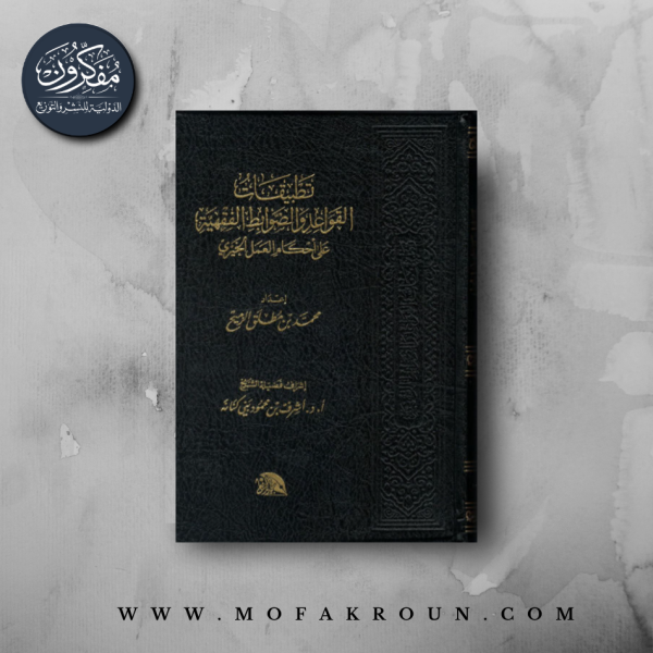تطبيقات القواعد والضوابط الفقهية على أحكام العمل الخيري