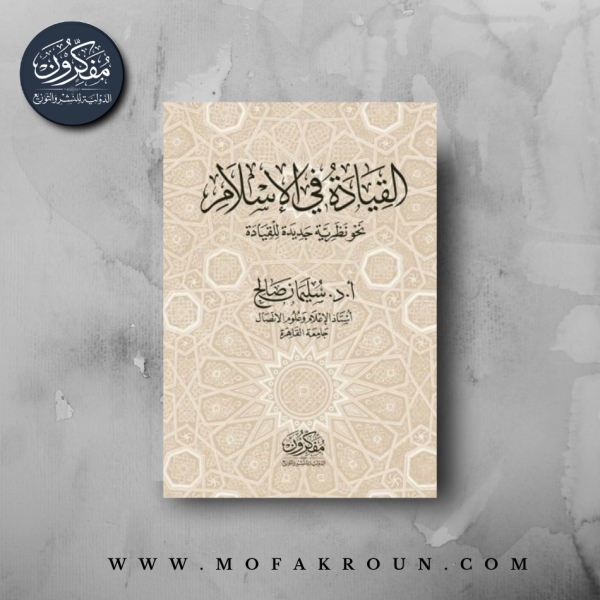 القيادة في الإسلام