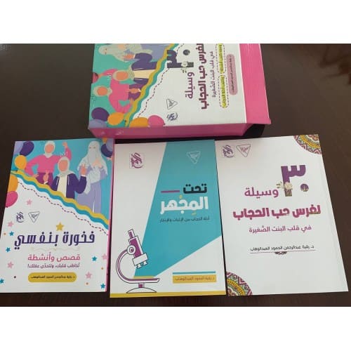 حقيبة الحجاب (30 وسيلة لغرس حب الحجاب) - الصورة 2
