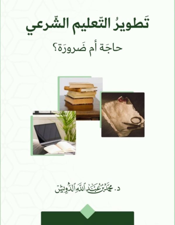 تطوير التعليم الشرعي