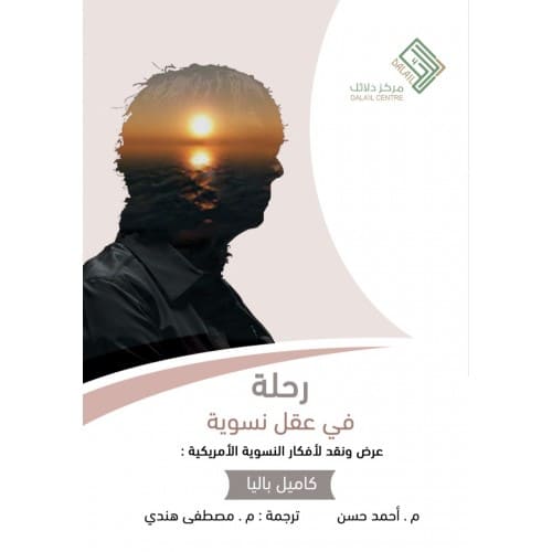رحلة في عقل نسوية