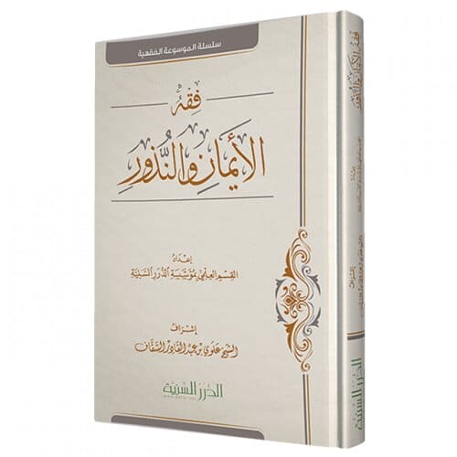 فقه الأيمان والنذور