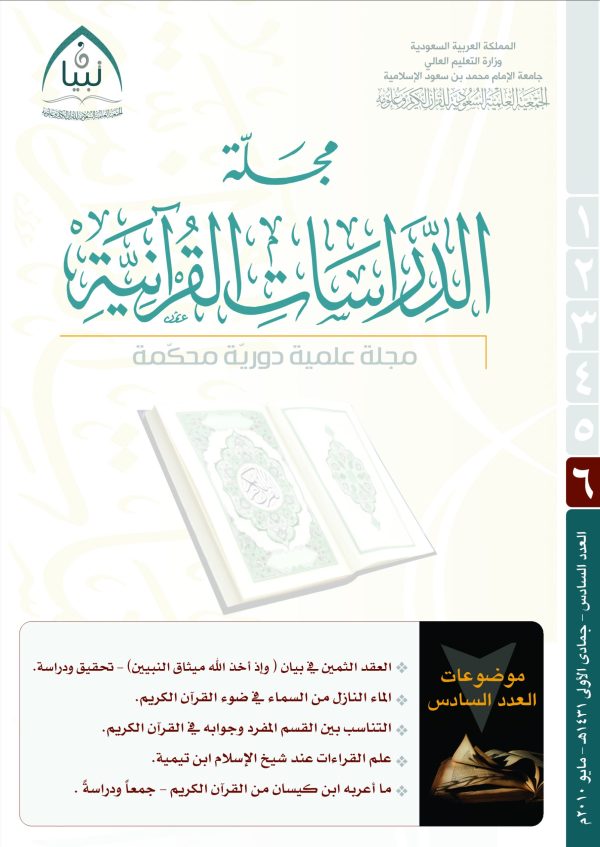 مجلة تبيان للدراسات القرآنية (العدد السادس)