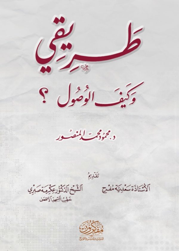 طريقي .. وكيف الوصول؟