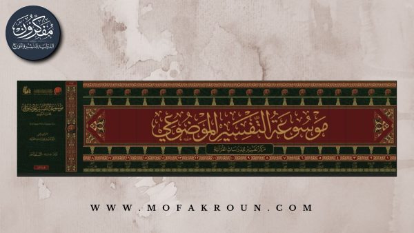 موسوعة التفسير الموضوعي 1/18