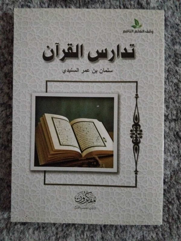 تدارس القرآن