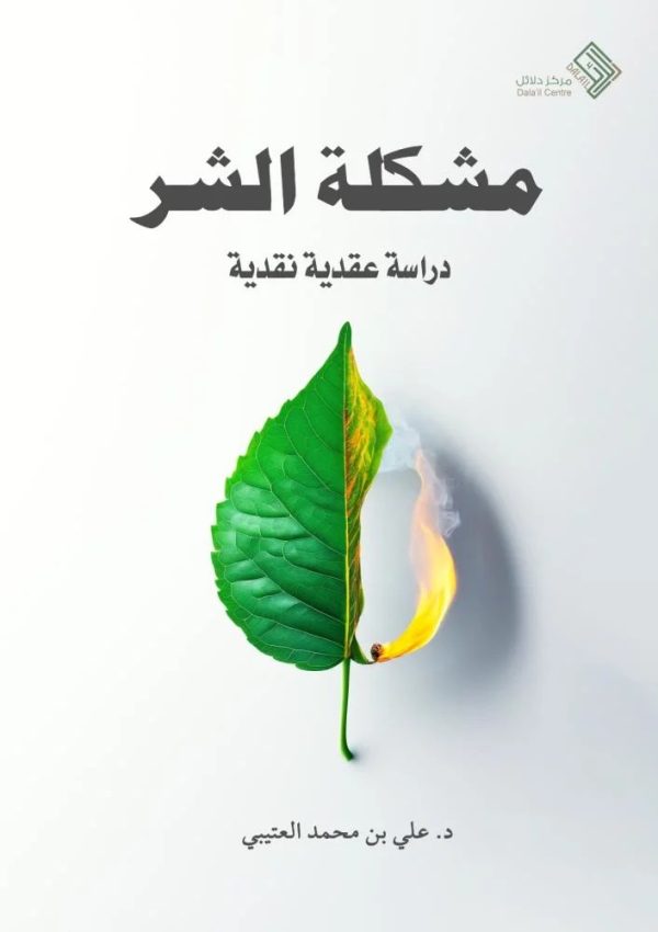 مشكلة الشر