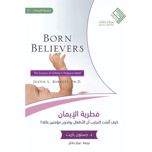 فطرية الإيمان - كيف أثبتت التجارب أن الاطفال يولدون مؤمنين بالله؟