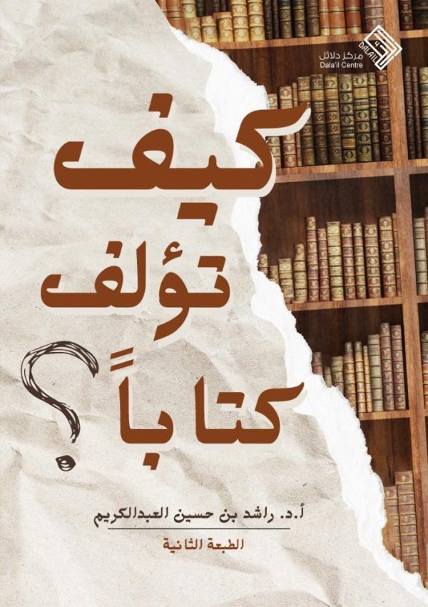 كيف تؤلف كتابا