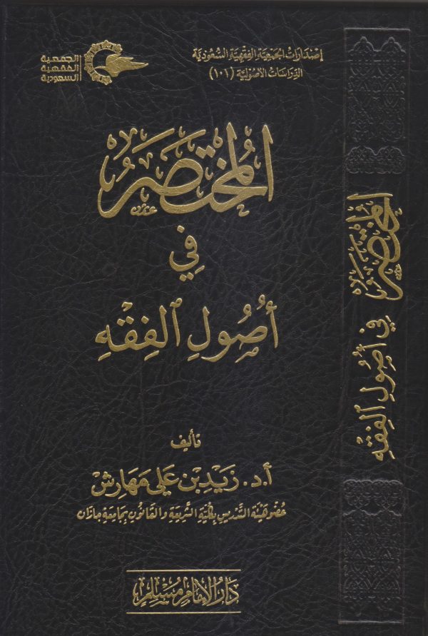 المختصر في أصول الفقه