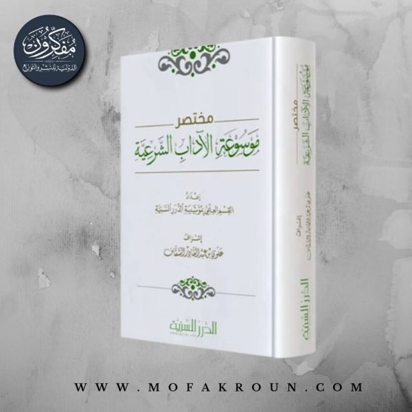 مختصر موسوعة الآداب الشرعية