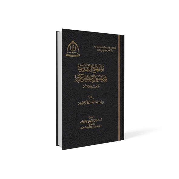 المنهج النقدي في تفسير الإمام ابن كثير - عرض ودراسة