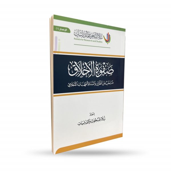 صفوة الأخلاق