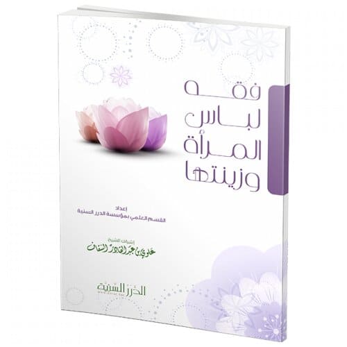 فقه لباس المرأة وزينتها