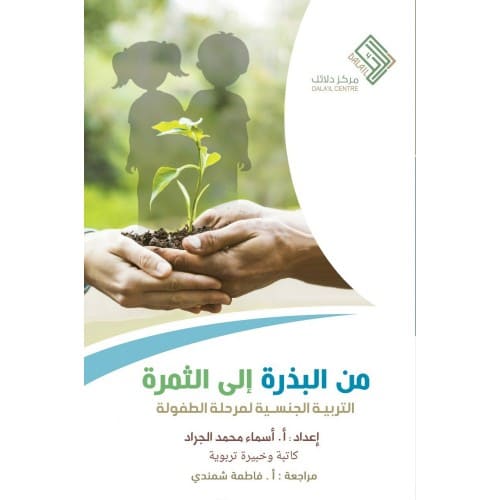 من البذرة إلى الثمرة