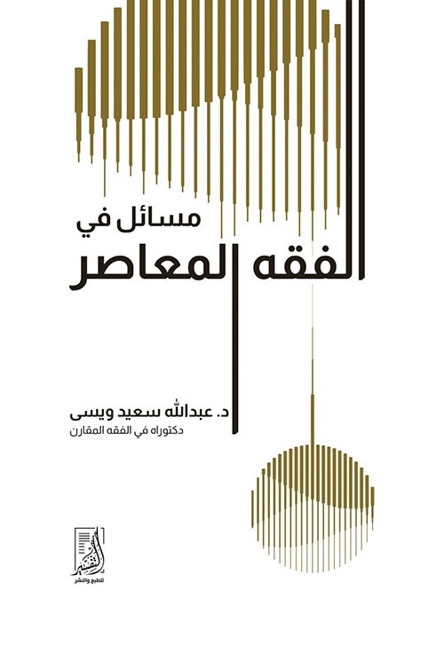 مسائل في الفقة المعاصر