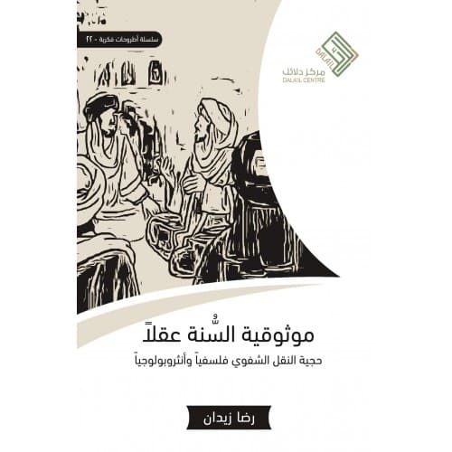 موثوقية السنة عقلا - حجية النقل الشفوي فلسفيا وأنثروبولوجيا