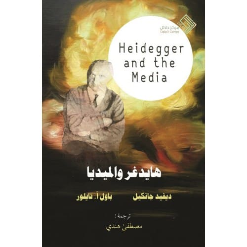 هايدغر والميديا