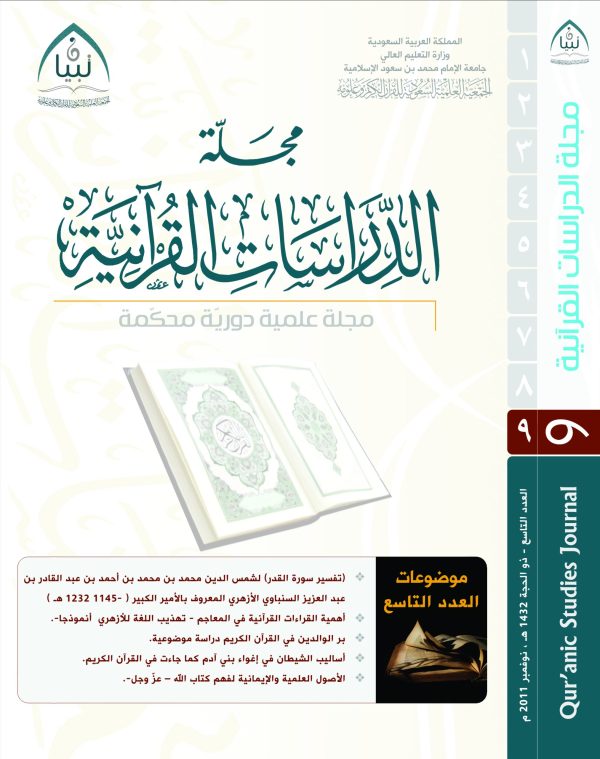 مجلة تبيان للدراسات القرآنية (العدد التاسع)