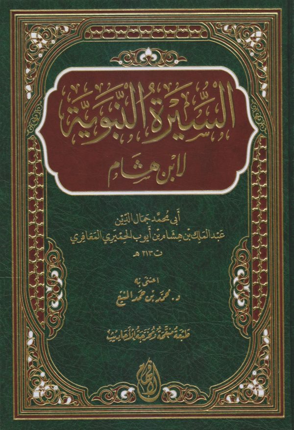 السيرة النبوية لابن هشام