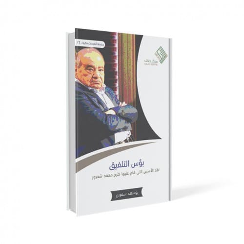 بؤس التلفيق - نقد الأسس التي قام عليها طرح محمد شحرور