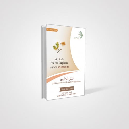 دليل الحائرين - خريطة معرفية لقراءة ونقد المذهب العلموي والمادي