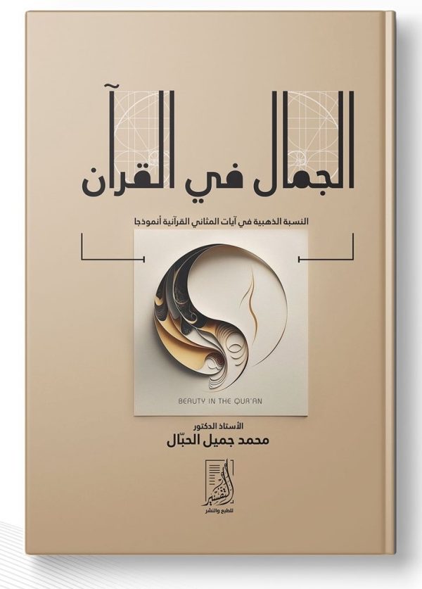 الجمال في القرآن (النسبة الذهبية في آيات المثاني القرآنية أنموذجا)