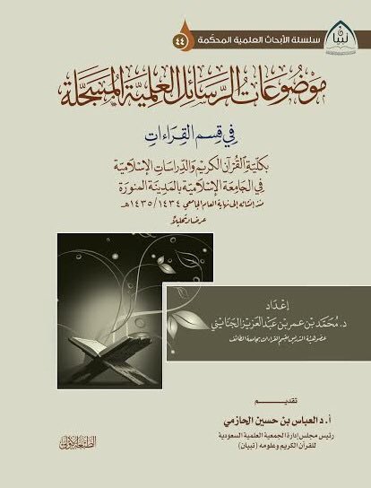 موضوعات الرسائل العلمية المسجلة بالمدينة المنورة