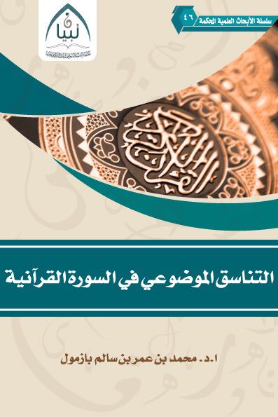 التناسق الموضوعي في السور القرآنية