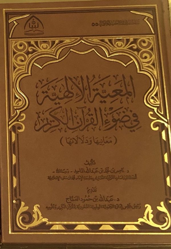 المعية الإلهية في ضوء القرآن الكريم