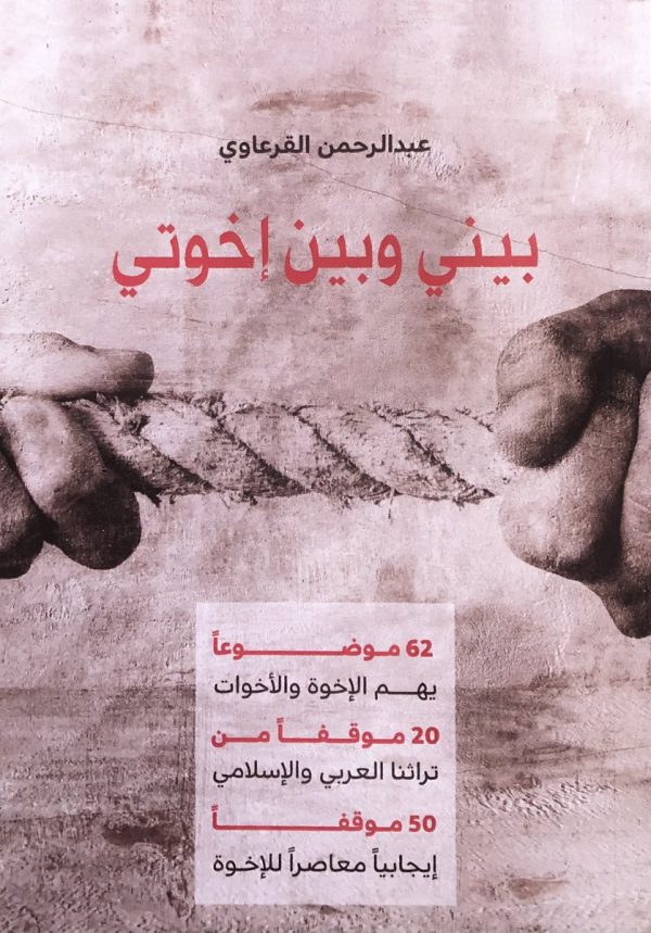 بيني وبين إخواتي