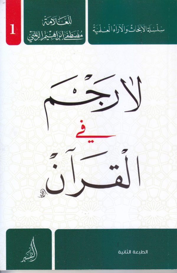 لا رجم في القرأن