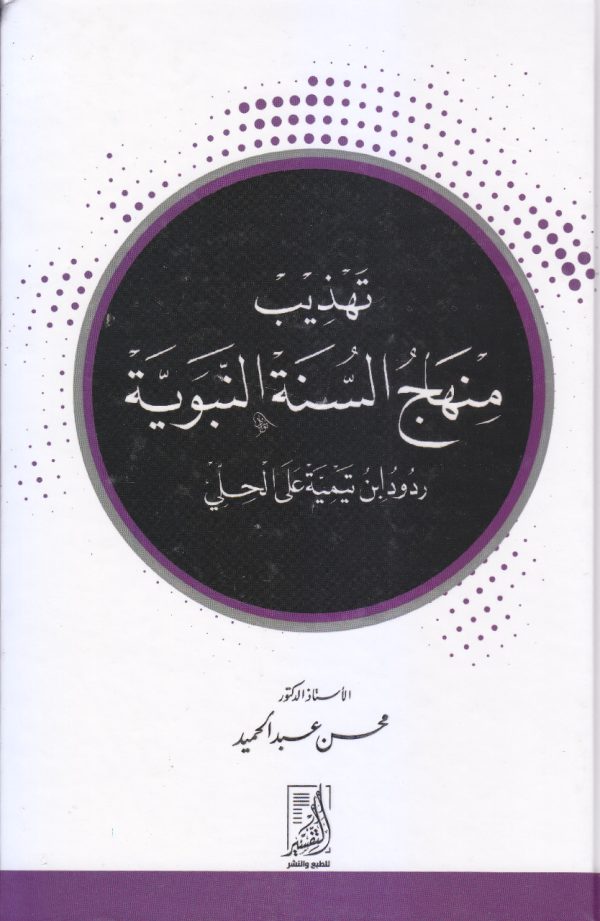 تهذيب منهج السنة النبوية (ردود اين تيمية على المحلي)