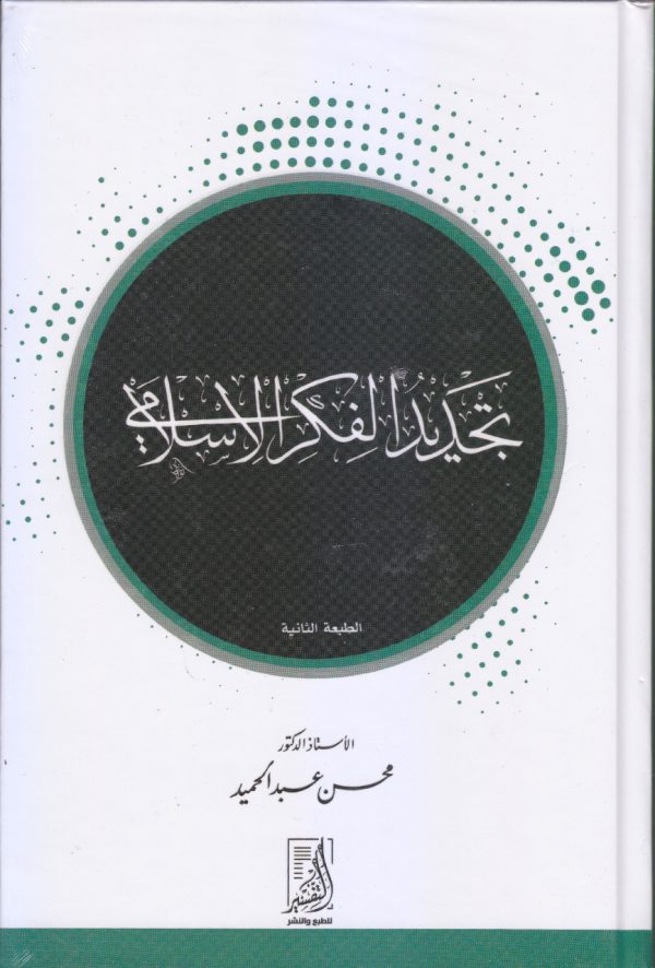تجديد الفكر الاسلامي