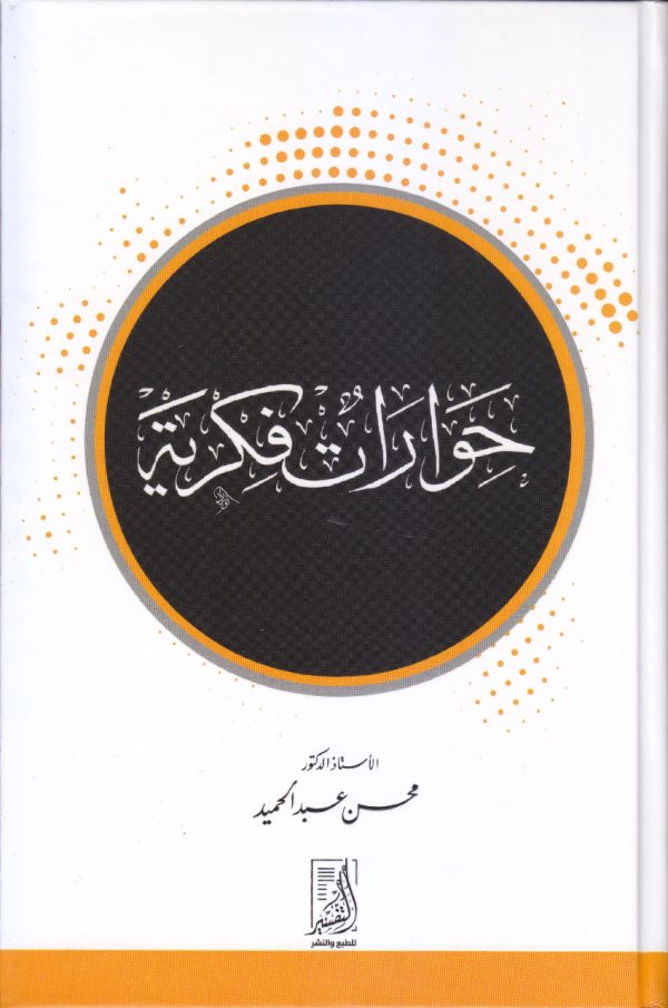 حوارات فكرية