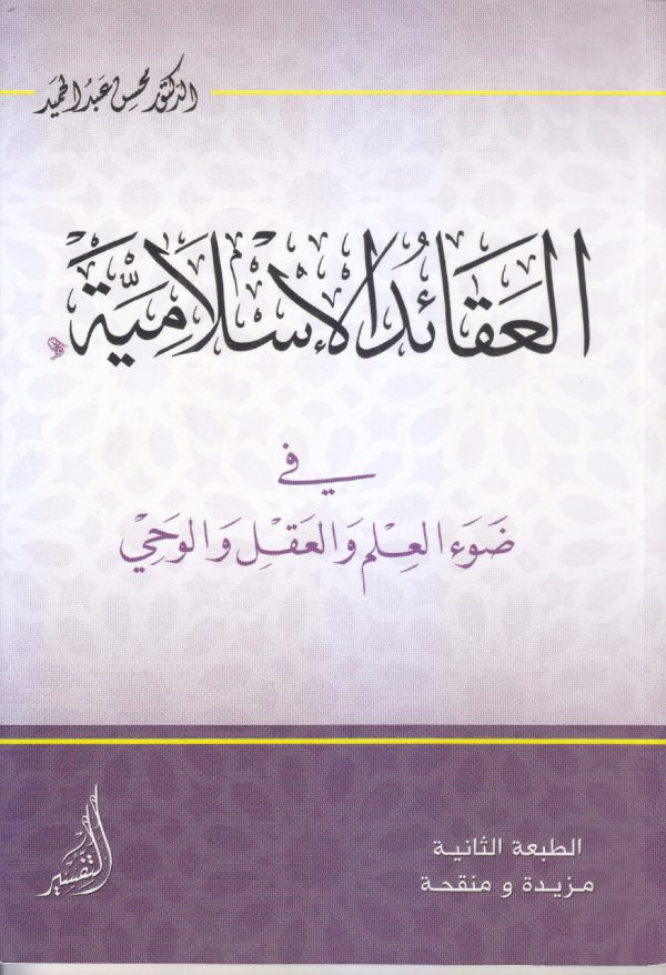 العقائد الإسلامية (في ضوء العلم والعقل والوحي)