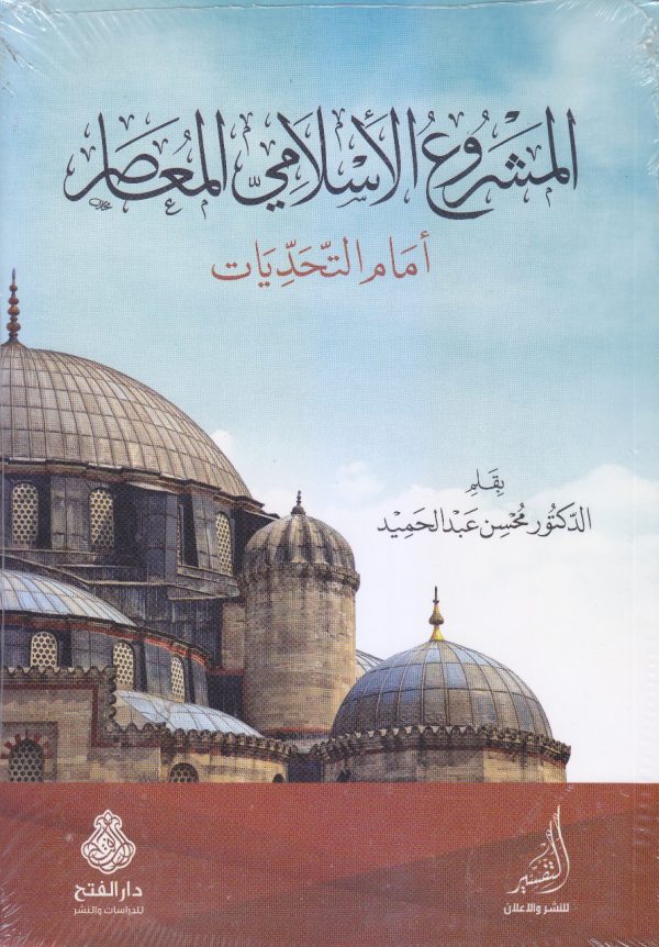 المشروع الإسلامي المعاصر أمام التحديات