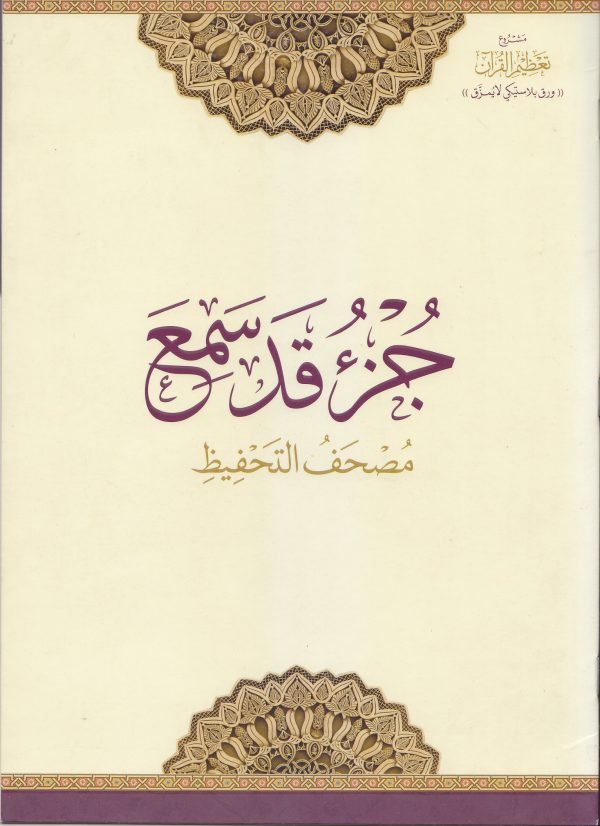 جزء قد سمع