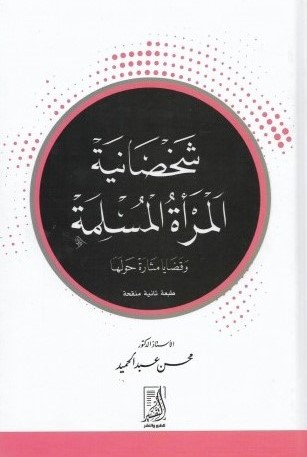 شخصانية المرأة المسلمة