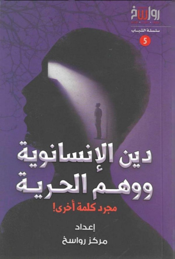 دين الإنسانوية ووهم الحرية .. مجرد كلمة أخرى!