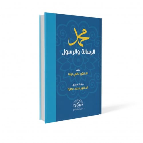 محمد الرسالة والرسول