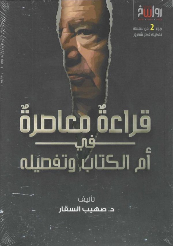 قراءة معاصرة في أم الكتاب وتفصيله