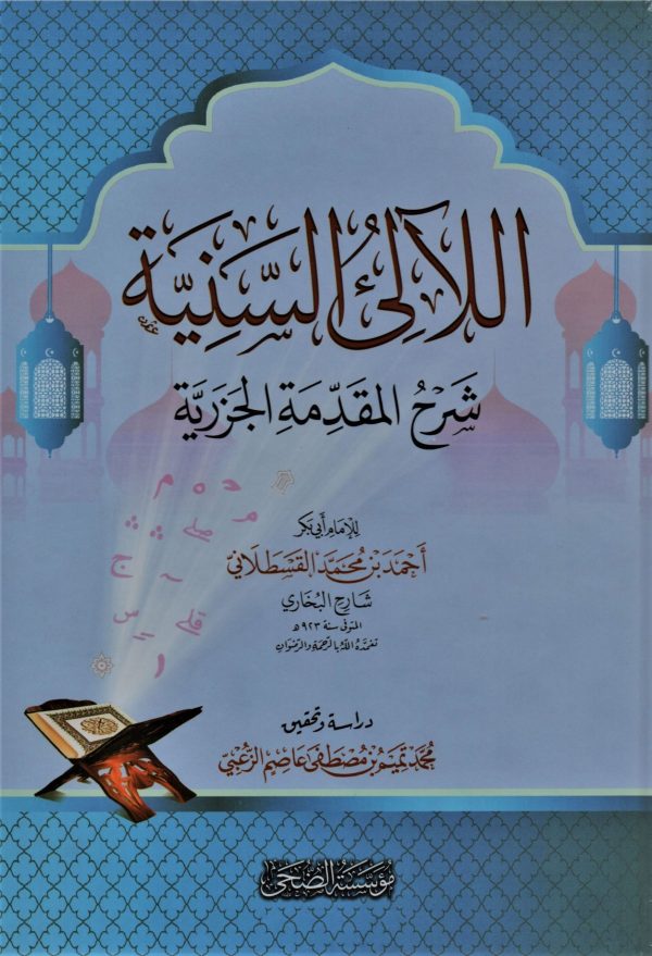 اللالئ السنية شرح المقدمة الجزرية